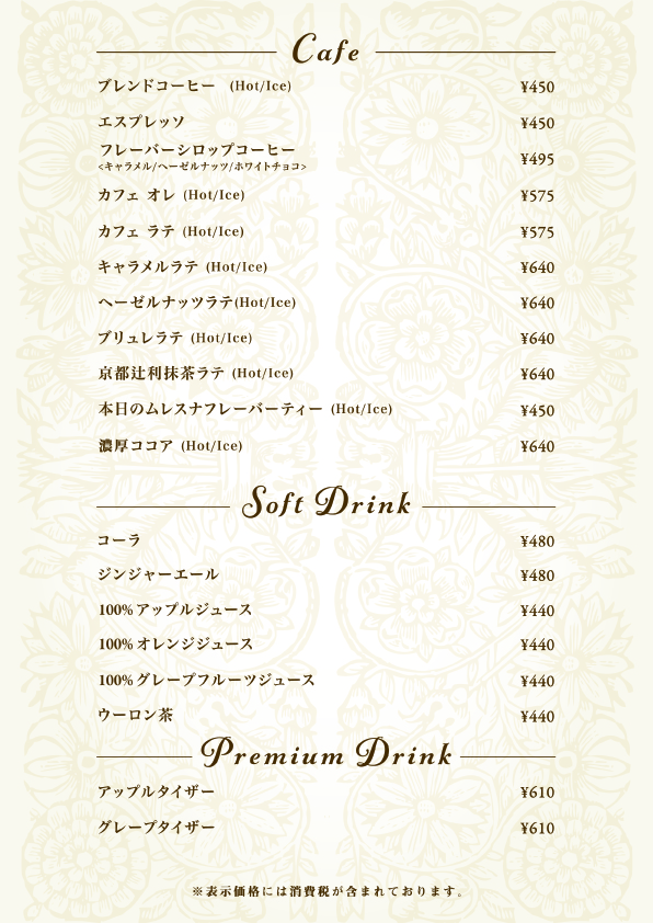 ドリンクメニュー